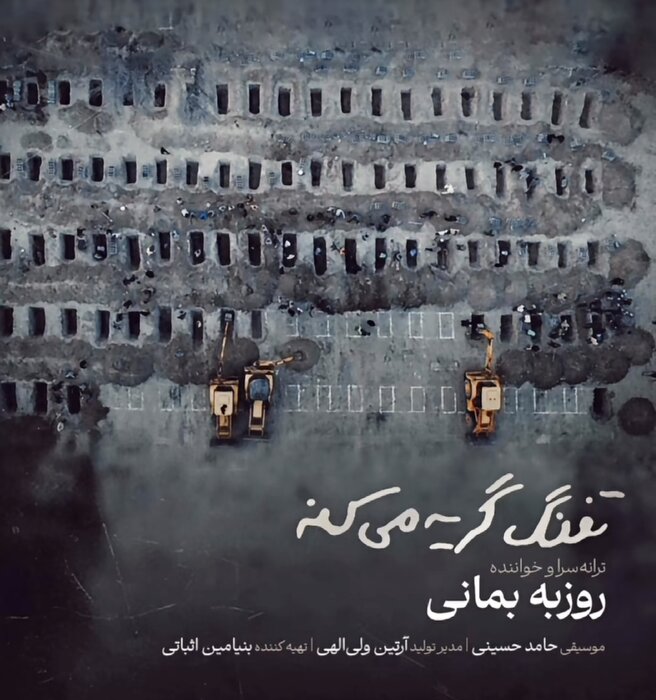 روزبه بمانی برای شهدای دانشآموز میناب خواند+صوت