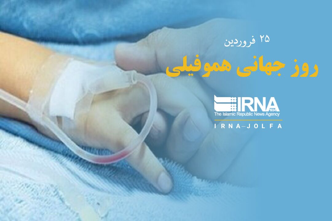 ۲۸ فروردین روز جهانی هموفیلی