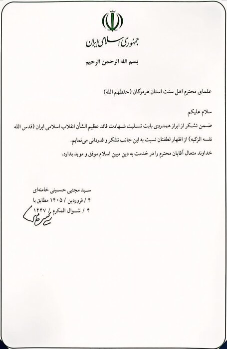 تجلیل رهبر معظم انقلاب از مواضع علمای اهل سنت هرمزگان