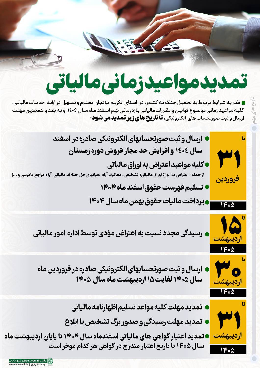 تمدید مواعید زمانی مالیاتی