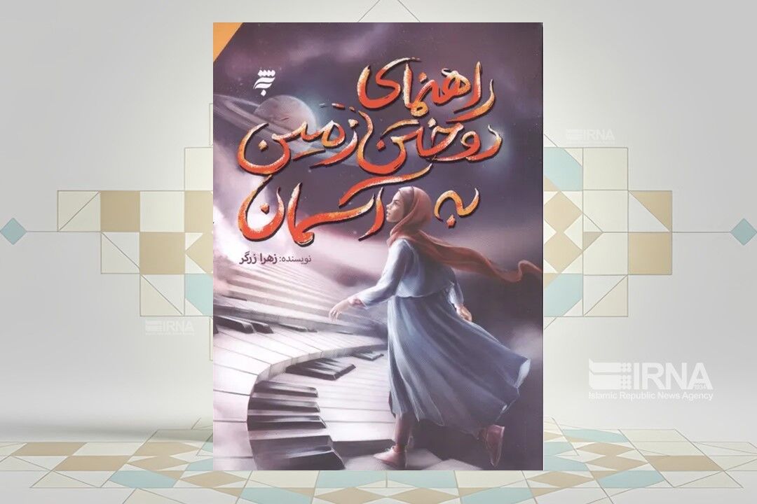 «راهنمای دوختن زمین به آسمان» کتابی برای انتخاب در دوراهی‌ها