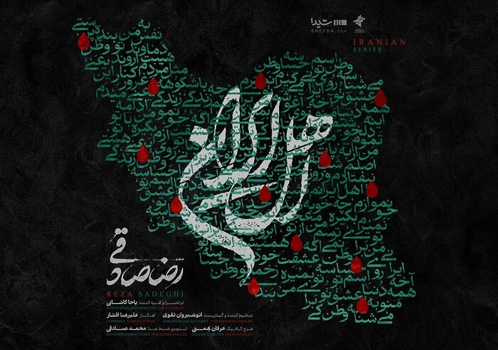 «اهل ایران» با صدای رضا صادقی منتشر شد/ من با تو ادامه میدم، این یعنی وطنپرستی