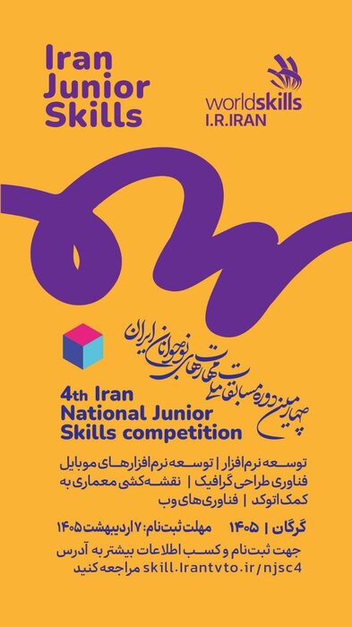 مهلت ثبتنام چهارمین دوره مسابقات ملی مهارتهای نوجوانان ایران تا ۷ اردیبهشت تمدید شد