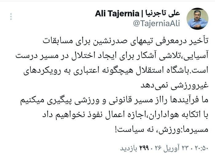 اعتراض تند تاجرنیا به عدم معرفی استقلال به AFC:اجازه اعمال نفوذ نخواهیم داد