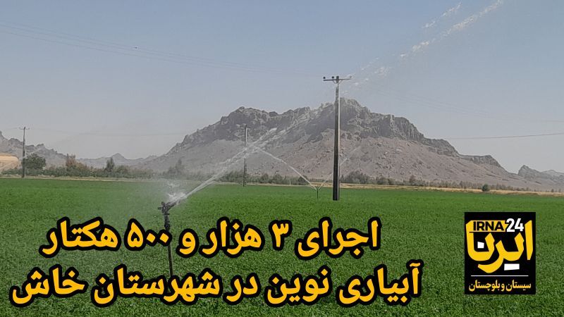 فیلم| تجهیز ۳۵۰۰ هکتار از اراضی شهرستان خاش به سامانه‌های آبیاری نوین