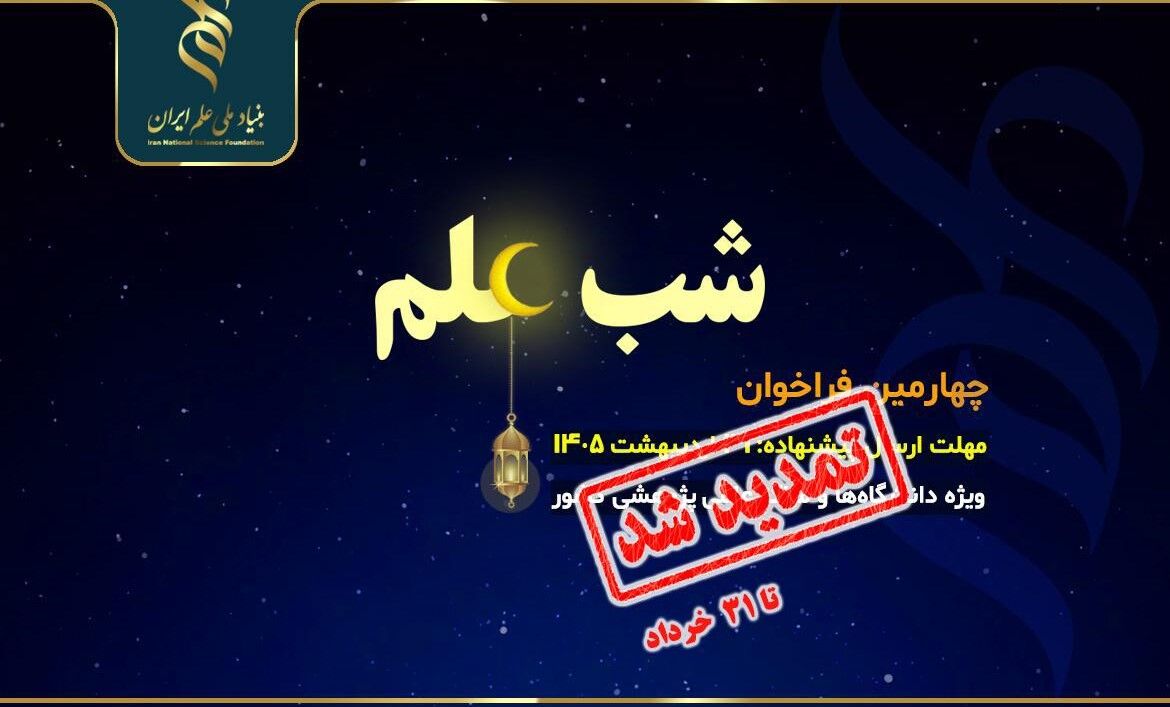 تمدید فراخوان حمایت از برگزاری رویداد «شب علم»