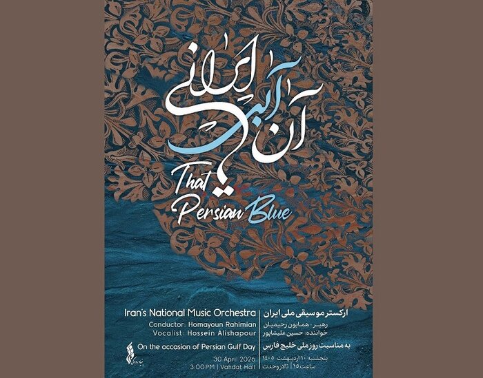 آغاز اجراهای ارکستر ملی/ «آن آبی ایرانی» به استقبال خلیجفارس میرود