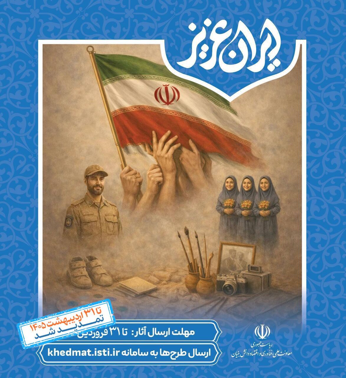فراخوان شرکت در نمایشگاه «ایران عزیز» تمدید شد
