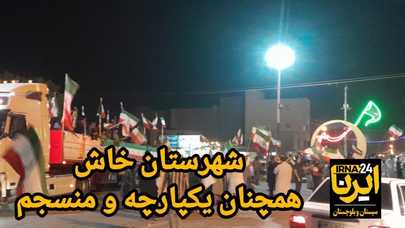 فیلم| قرار عاشقی مردم خاش در ایستگاه ۲۸ جان فدایان میهن و حامیان ولایت