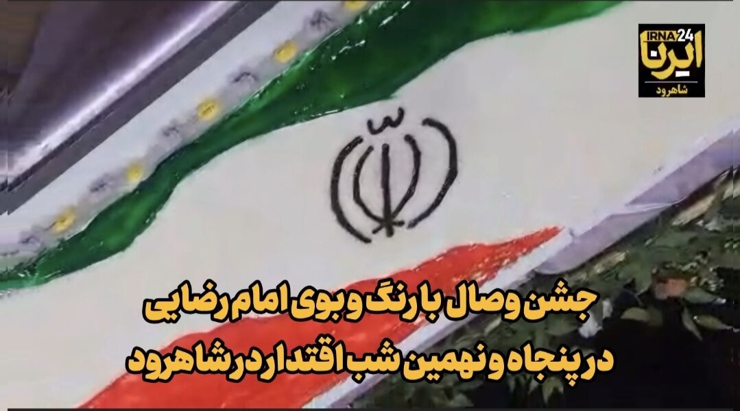 جشن وصال با رنگ و بوی امام رضایی در میدان اقتدار شاهرود