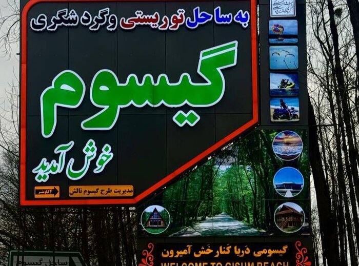 مشاور گردشگری: مسیر ثبت جهانی گیسوم گیلان باید بر اساس مدیریت علمی گردشگری طراحی شود