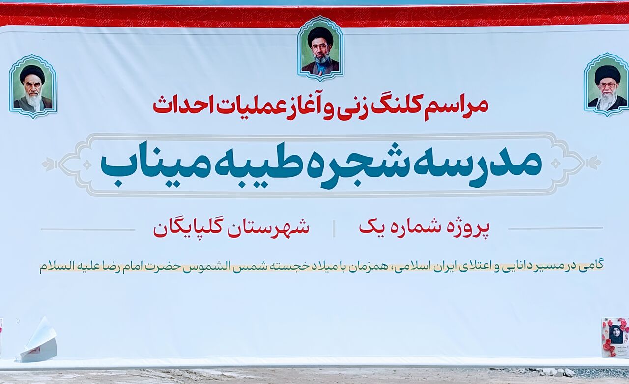 کلنگ‌زنی مدرسه ۶ کلاسه «شجره طیبه میناب» در گلپایگان