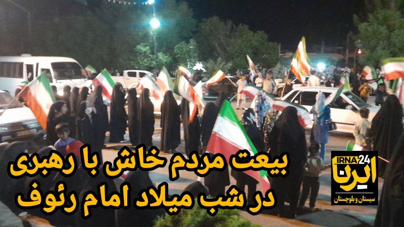 فیلم| بیعت مردم خاش با رهبر معظم انقلاب در شب میلاد امام رئوف