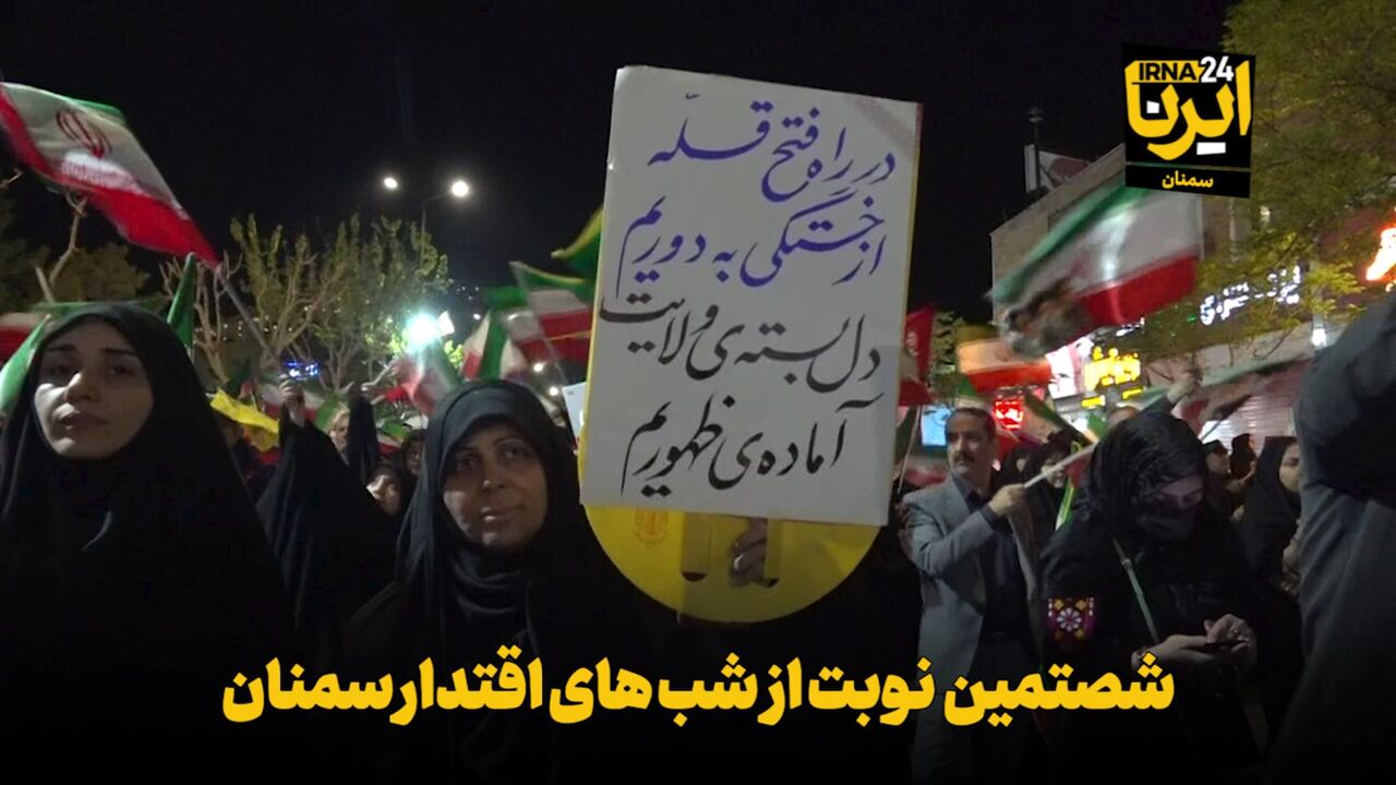 فیلم | شصتمین نوبت از شب‌های اقتدار سمنان با حضور دبیرکل خانه‌کارگر