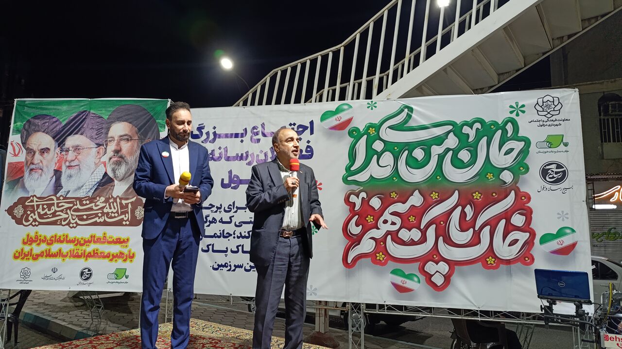 خبرنگاران دزفول نقش برجسته‌ای در حفظ اتحاد مردم در جنگ اخیر داشتند