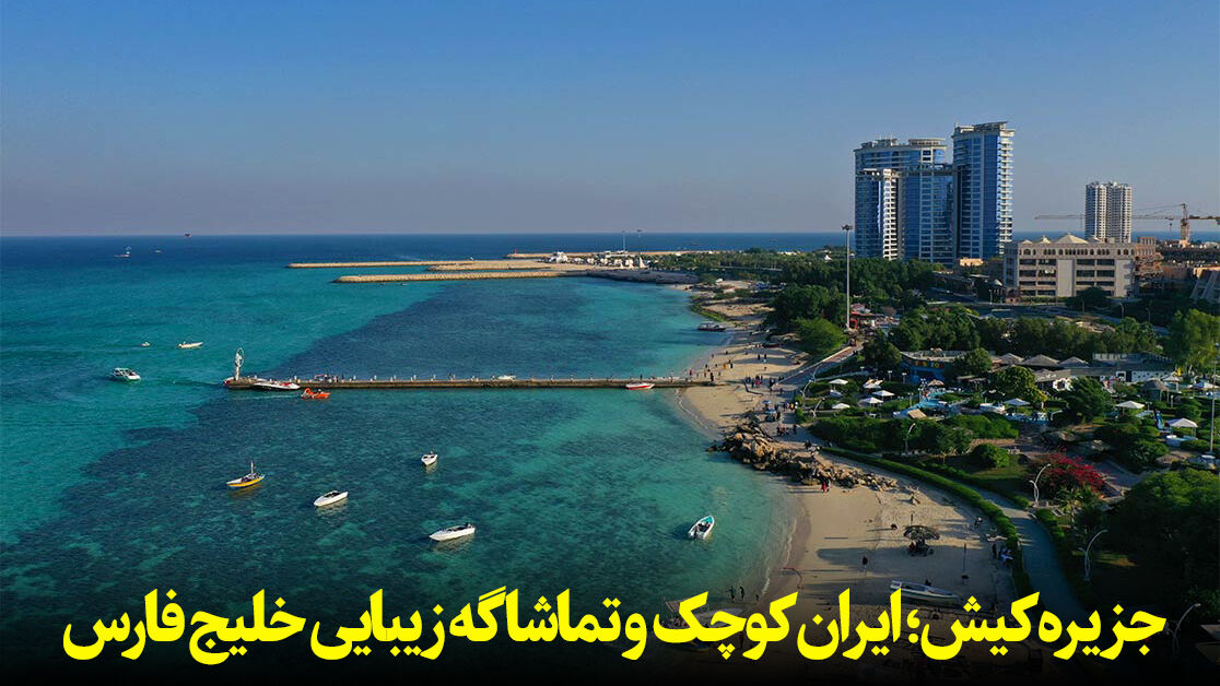 فیلم | جزیره کیش؛ ایران کوچک و تماشاگه زیبایی خلیج فارس