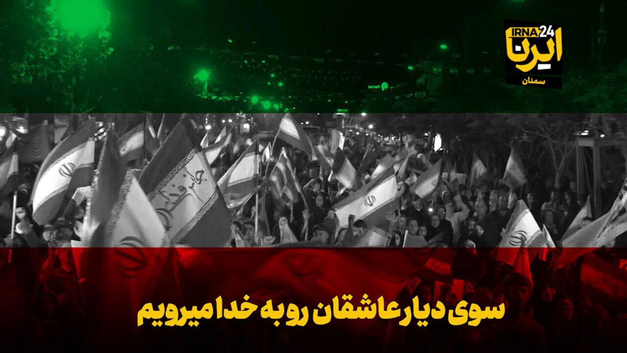 فیلم | سوی دیار عاشقان رو به خدا می‌رویم