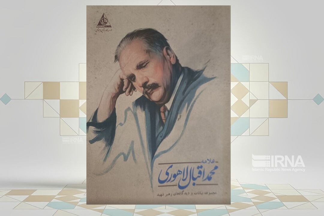 بیانات رهبر شهید انقلاب درباره علامه اقبال لاهوری به چاپ رسید