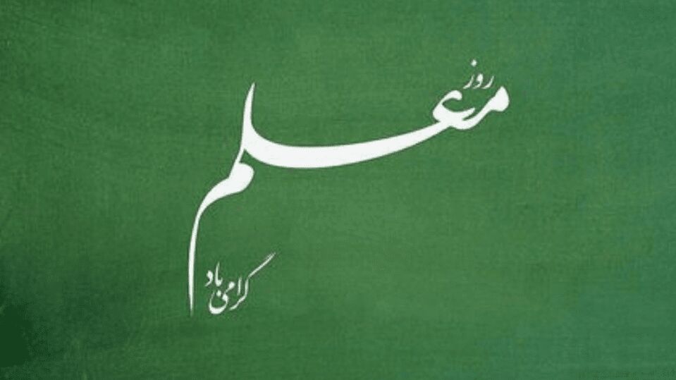معلم تمدن‌ساز