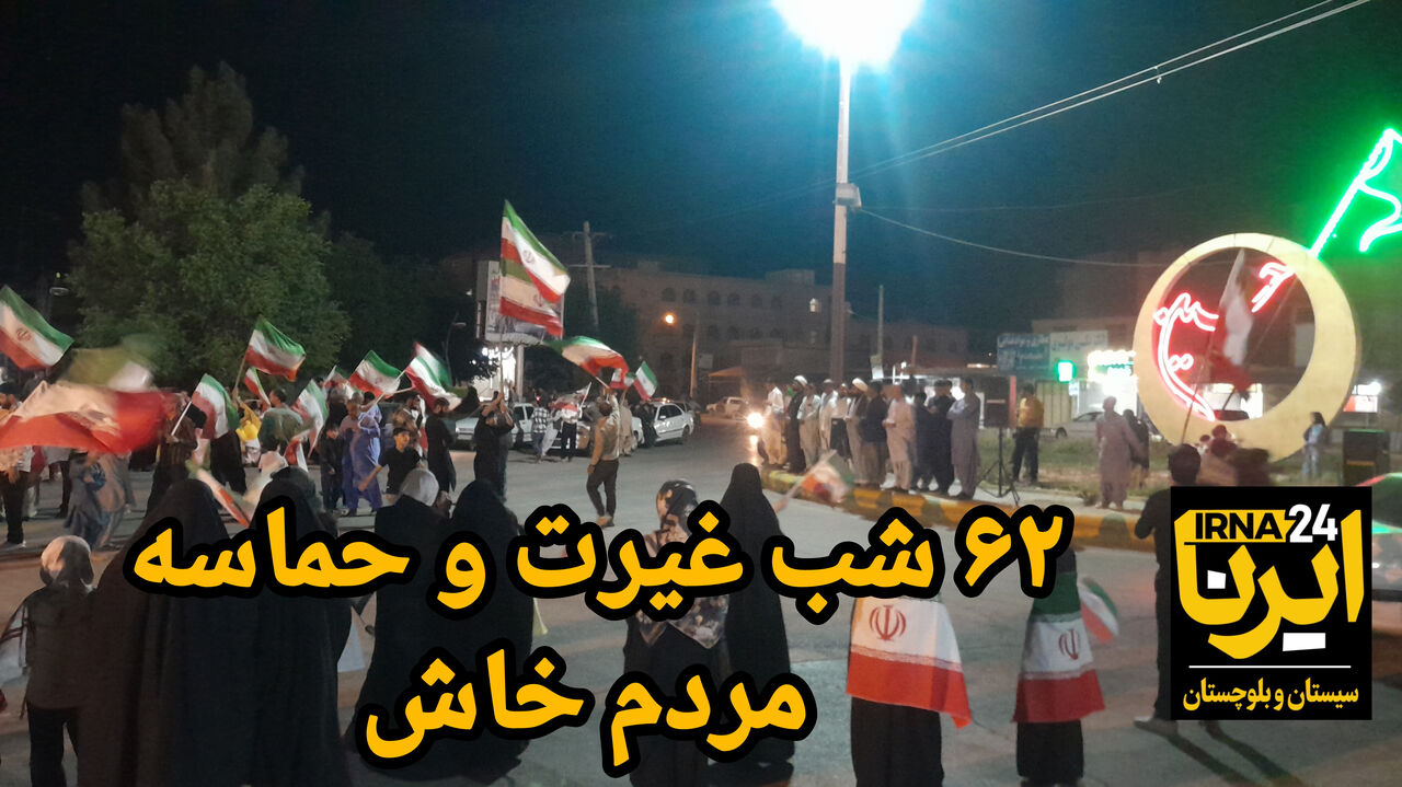 فیلم| شصت‌ودومین شب اقتدار؛ خاش یکصدا «لبیک یا خامنه‌ای»