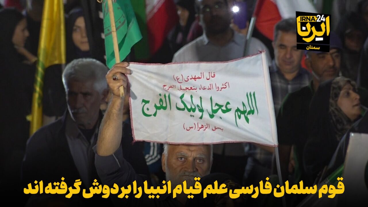 فیلم | قوم سلمان فارسی علم قیام انبیا را بر دوش گرفته‌اند