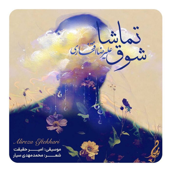 علیرضا افتخاری برای مادران شهدا خواند+صوت