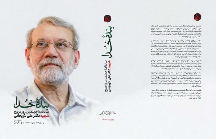 انتشار کتاب «بنده خدا» یادنامه چهلمین روز عروج شهید دکتر علی لاریجانی