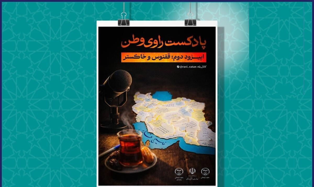 انتشار پادکست «راوی وطن»؛ ققنوس و خاکستر