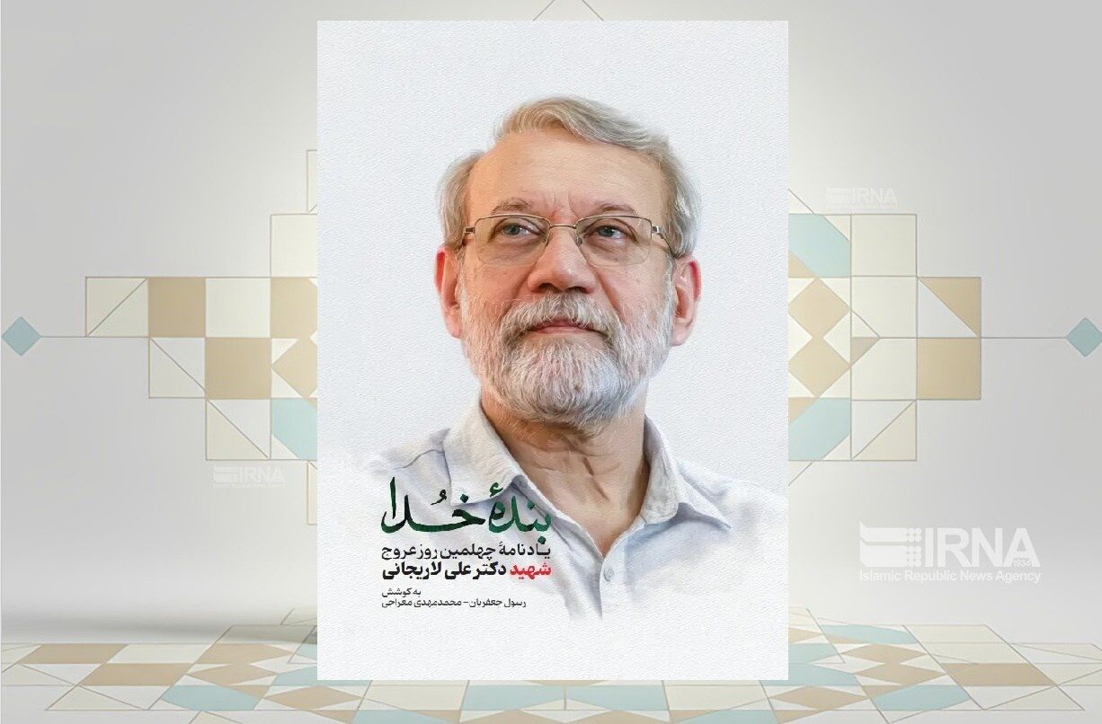 انتشار کتاب «بنده خدا» یادنامه چهلمین روز عروج‌ شهید دکتر علی لاریجانی