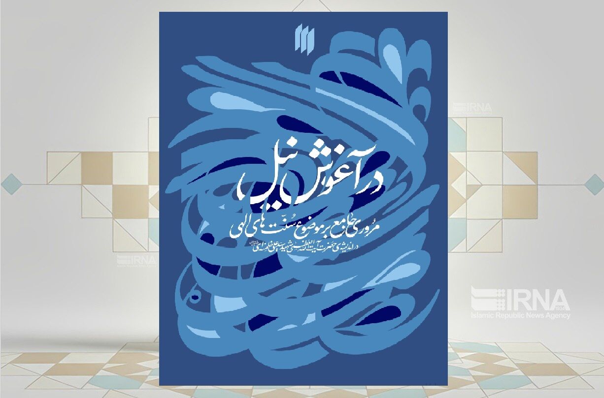 کتاب «در آغوش نیل»؛ مروری جامع بر موضوع تحقق سنت‌های الهی در اندیشه‌ رهبر شهید