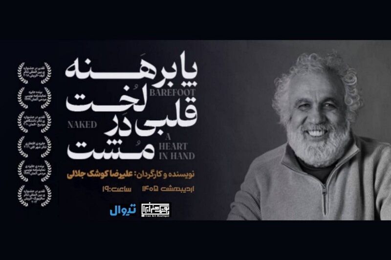 نمایش کوشک‌جلالی به بوتیک هنر ایران بازگشت