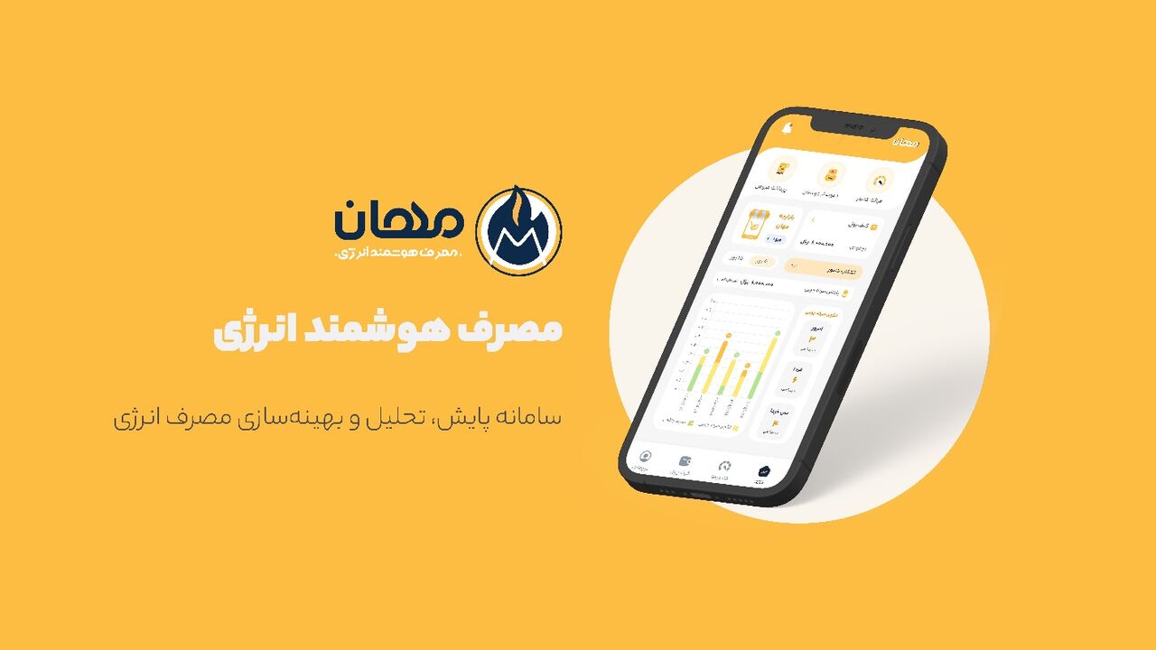 مهان؛ راهکار کسب درآمد از صرفه‌جویی انرژی - ایرنا بازار