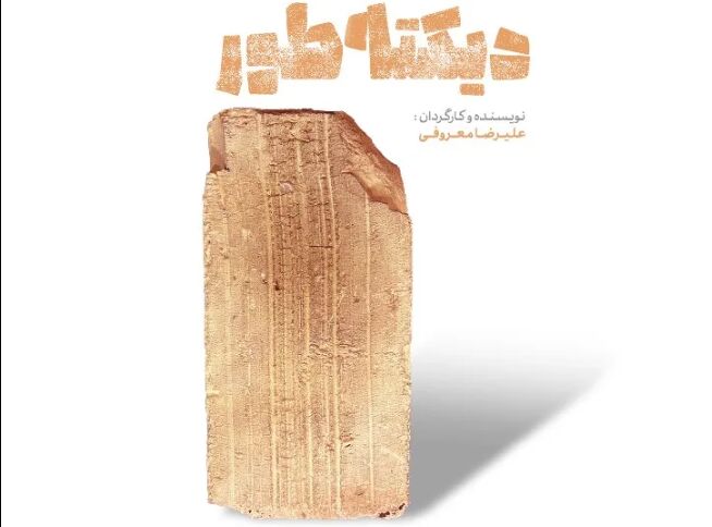 رونمایی از پوستر نمایش «دیکته‌طور»