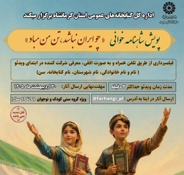 اداره کل کتابخانه‌های عمومی کرمانشاه فراخوان پویش ملی شاهنامه‌خوانی صادر کرد