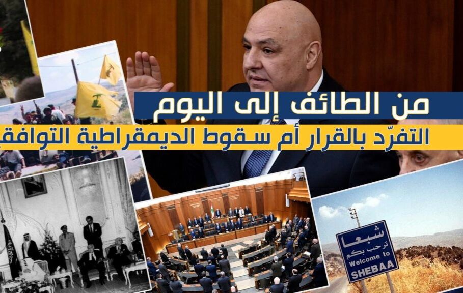 انحصار تصمیم‌گیری یا سقوط دموکراسی توافقی در لبنان؟