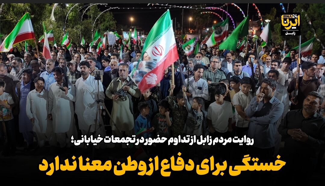 فیلم| روایت مردم زابل از تداوم حضور در تجمعات خیابانی؛ خستگی برای دفاع از وطن معنا ندارد