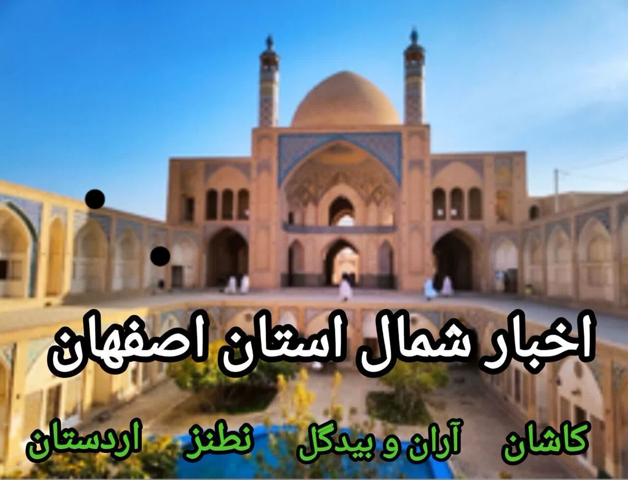 اخبار کوتاه از شهرستان‌های شمال استان اصفهان
