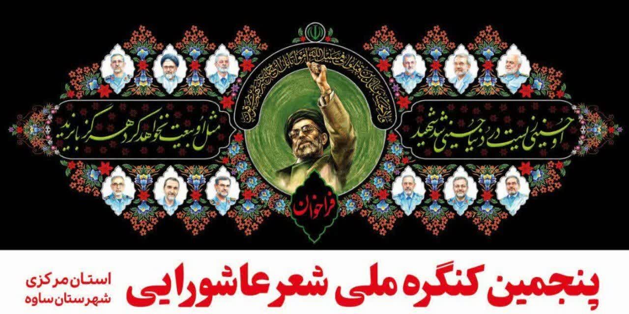 ساوه میزبان کنگره ملی شعر عاشورایی