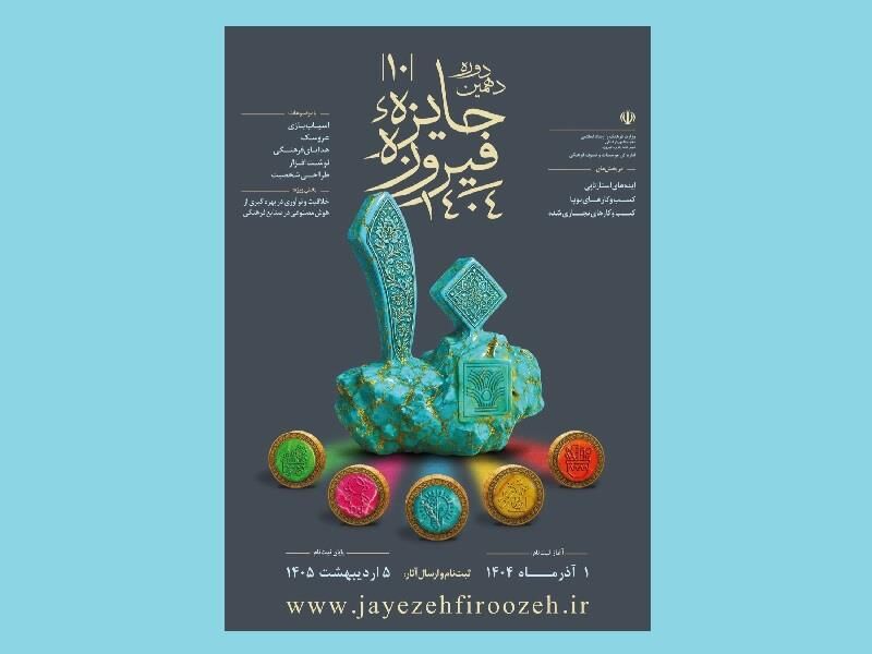 دهمین دوره جایزه فیروزه میزبان «بخش ویژه ۱۶۸ فرشته میناب» شد