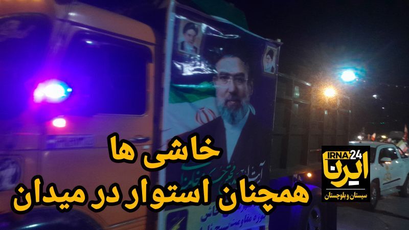 فیلم| ۶۴ شب پیمان؛ خاش یکصدا با ولایت