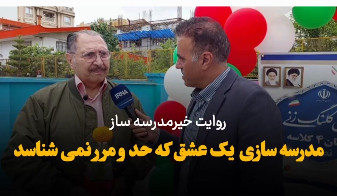 فیلم | مدرسه‌سازی، عشقی بی حد و مرز