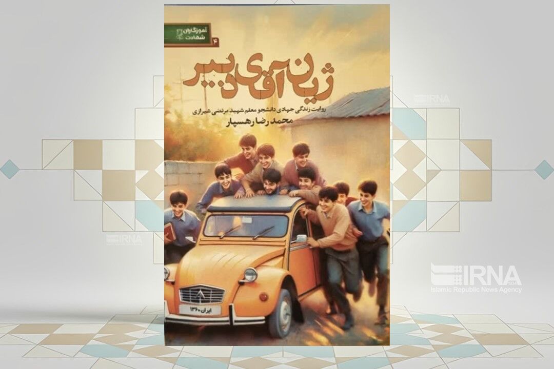 داستان زندگی یک دانشجومعلم شهید در «کتاب ژیان آقای دبیر»