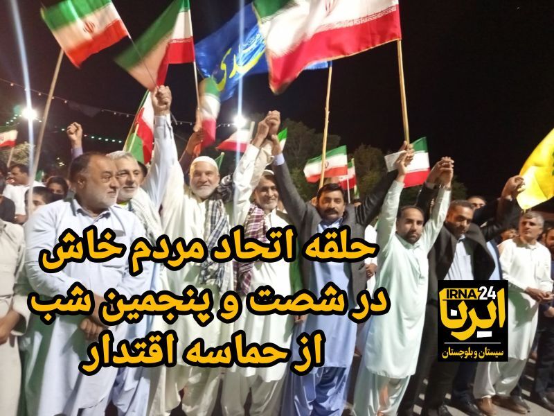 فیلم|شصت و پنجمین شب همبستگی در خاش، هم‌پای ایران، آماده رویارویی با استکبار