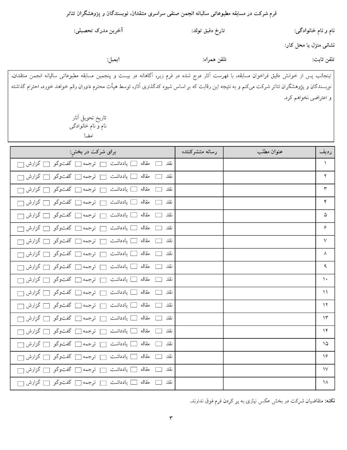 انتشار فراخوان بیست و پنجمین مسابقه مطبوعاتی سالیانه انجمن منتقدان، نویسندگان و پژوهشگران