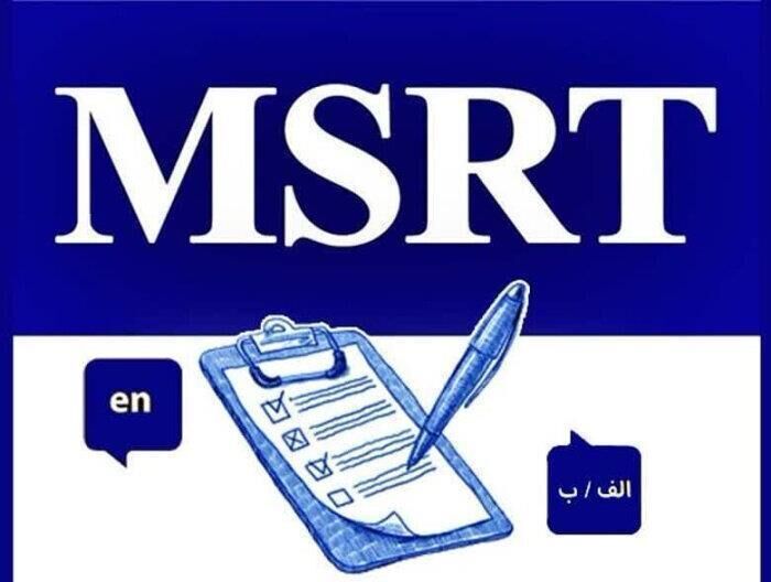 برگزاری آزمون زبان msrt تاریخ اول خرداد ماه لغو شد