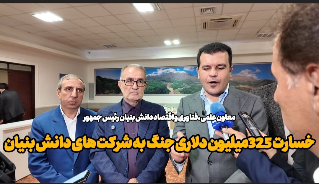 فیلم| معاون رئیس جمهور:  خسارت ارزی جنگ به شرکت های دانش بنیان ۳۲۵ میلیون دلار برآورد شد