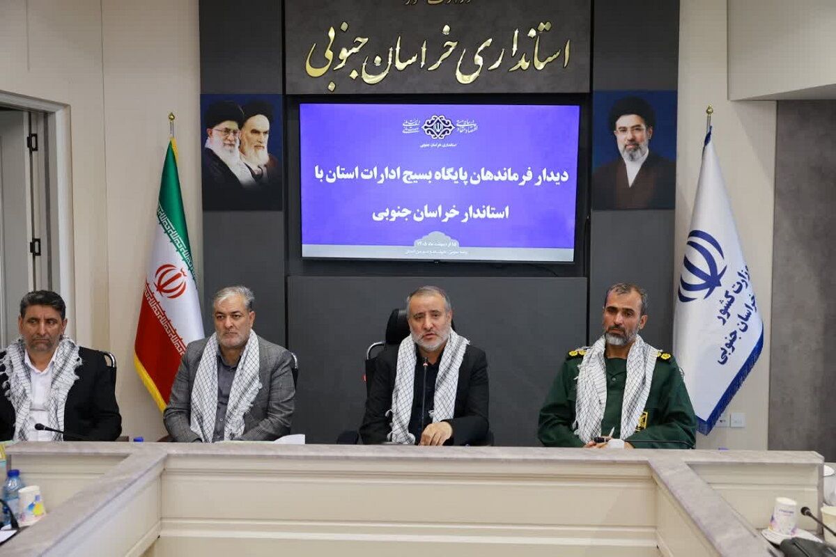 استاندار خراسان جنوبی: تفکر بسیجی راهبردی مؤثر برای عبور از مشکلات کشور است