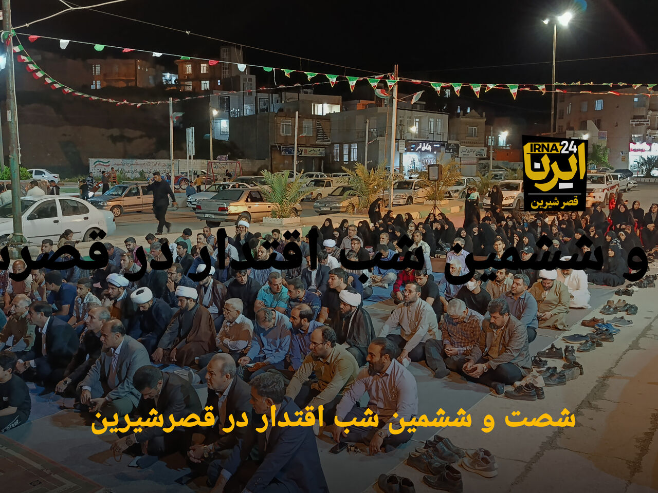 شصت و ششمین شب ایستادگی مرزنشینان قصرشیرین  در مسیر ولایت و اقتدار ایران