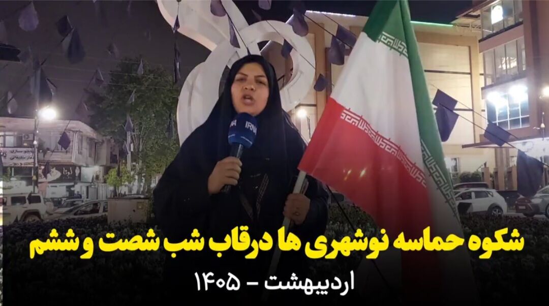 فیلم| شکوه حماسه نوشهری‌ها در ایستگاه شصت‌وششم