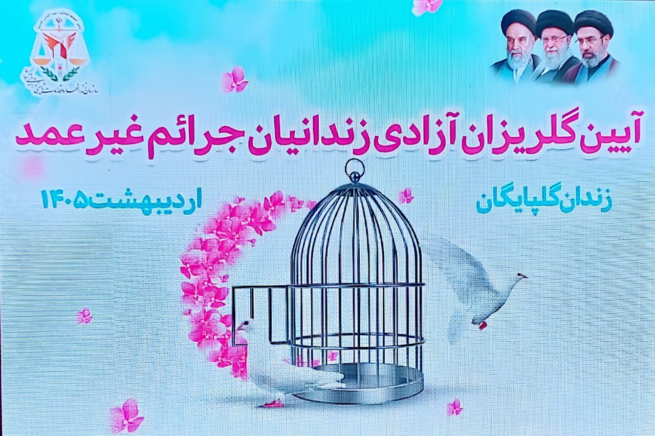 مراسم گلریزان برای آزادی زندانیان جرایم غیر عمد در گلپایگان برگزار شد + فیلم